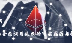 与关键词Tokenim合约调用失