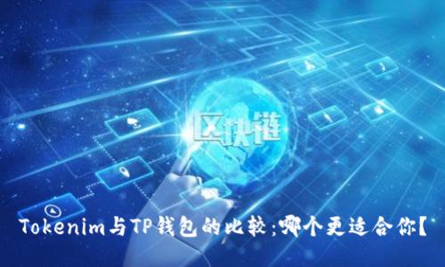 Tokenim与TP钱包的比较：哪个更适合你？