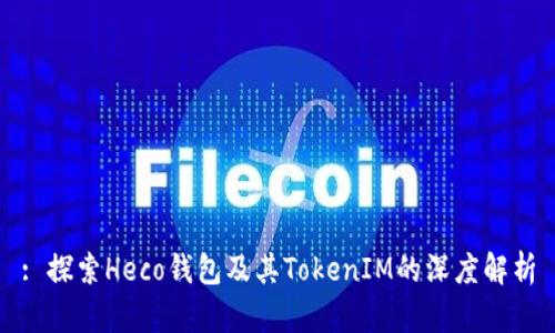 : 探索Heco钱包及其TokenIM的深度解析