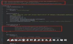 区块链山寨币种类大全及