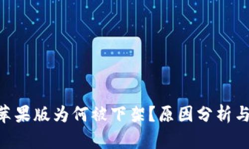 Tokenim苹果版为何被下架？原因分析与解决方案