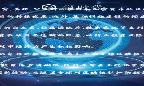 baioti乌克兰区块链最新利率及影响因素解析/baioti
乌克兰, 区块链, 最新利率, 加密货币, 经济影响/guanjianci

一、乌克兰区块链技术的发展现状
随着科技的飞速发展，区块链技术在全球范围内得到了广泛的应用，尤其是在金融、物流、供应链等领域。乌克兰作为一个拥有强大IT开发能力的国家，近年来在区块链技术的发展上取得了显著的进步。乌克兰政府对区块链的支持政策，加上丰富的人才资源，使得国内涌现出一批优秀的区块链项目与企业。

尤其是在加密货币市场，乌克兰的交易量一直位于世界前列。民众对数字货币的认可度高，越来越多的商家开始接受比特币和以太坊等加密货币支付。这也促使乌克兰出现了更加成熟的区块链生态。

二、乌克兰当前区块链的利率现状
乌克兰的区块链相关利率主要来源于去中心化金融（DeFi）平台。DeFi平台给予用户将资金提供给流动性池的机会，从而获得利息收益。以乌克兰的市场情况来看，利率会受到市场供需关系、政策变化及全球经济环境的影响。

近期，乌克兰的DeFi平台利率普遍稳定。在去中心化交易所（DEX）上，用户可以通过提供流动性来获得利息，通常利率在5%到15%之间波动。利率的动态变化也与用户的参与程度有直接关系。

三、影响乌克兰区块链利率的主要因素
1. **市场供需关系**：利率是供需关系的直接反映。在乌克兰，随着越来越多的用户参与区块链活动，对流动性的需求持续增加，而供应却有限，这导致利率水平上升。

2. **监管政策**：政府的政策变化对区块链项目和加密货币市场有重大影响。例如，若政府推出支持区块链的法规，可能会吸引充足的投资，从而推动市场活跃，利率相应上升。

3. **经济环境**：全球经济的不确定性也会影响投资者对风险资产的信心。如果全球经济不景气，投资者可能会寻求高收益的区块链项目，从而推动利率上升。

4. **技术发展**：区块链技术的持续进步，尤其是安全性和可扩展性的提升，将吸引更多的用户和资金进入市场，从而推高利率。

5. **用户参与度**：更多的用户投入资金到DeFi和流动性挖掘中会使利息反应出这种需求的激增，反而推高利率。

四、乌克兰区块链投资须知
在投资乌克兰的区块链项目前，投资者需要了解一些基本的知识和注意事项。首先，投资者应当对不同种类的加密货币和区块链技术有基本的认识，了解市场的运作机制。

其次，投资者务必关注项目的合法性和透明度，选择那些经过审计的、受到良好评价的项目参与。乌克兰的区块链行业正在快速发展，但仍有不少不成熟甚至存在欺诈风险的项目需要规避。

最后，投资者应当做好风险管理，合理配置资产，不要把所有资金集中在一两个项目上，确保在高波动性市场中能够保持审慎。

五、相关问题解析
1. 乌克兰区块链技术在哪些领域得到应用？
乌克兰区块链技术的应用场景十分广泛，涵盖了金融、物流、供应链、身份认证等多个领域。在金融行业，区块链帮助实现跨境支付、数字资产交易和智能合约等。在物流领域，区块链为货物追踪提供了可靠的数据基础，提高了物流效率。

此外，乌克兰还在政务透明方面探索区块链技术，通过将土地登记、选票统计等过程透明化，提升政府公信力。在供应链管理中，区块链可以追踪商品来源，防止伪造和欺诈，增加消费者对产品的信任。

2. 乌克兰区块链行业面临哪些挑战？
尽管乌克兰在区块链领域进展迅速，但其仍面临诸多挑战。首先，行业监管缺乏统一性，导致市场进入门槛低，也使得不法行为层出不穷。其次，公众对区块链和加密货币的误解，阻碍了其大规模普及。

其次，人才流失也是乌克兰区块链行业的困境之一。由于市场竞争激烈，许多优秀人才选择了离开乌克兰，进而影响了本地区块链项目的持续发展。此外，基础设施建设的滞后也影响了区块链技术的应用和推广。

3. 如何选择乌克兰优秀的区块链项目？
选择优秀的区块链项目首先应关注其团队背景和项目愿景，确保其具备强大的技术开发能力与市场执行力。其次，可以通过了解项目的白皮书、社区活跃度、技术实现等来判断项目的潜力。

同时，了解项目的使用场景和商业模式也至关重要，良好的市场需求将有助于项目的成功。此外，投资者应时刻警惕是否存在非法集资或项目不透明的现象，以防止投资风险的扩大。

4. 乌克兰如何吸引更多外资进入区块链行业？
乌克兰吸引外资的关键在于监管政策，创造良好的投资环境。如果政府能够进一步明确区块链相关法规，减少外资进入的障碍，将会对市场活力产生积极影响。

此外，建立技术孵化器和支持创新的基金，也能够促进区块链创业公司的发展，并吸引更多风险投资的关注。加强与国际区块链组织的合作也能够提高乌克兰在全球区块链市场的影响力。

5. 乌克兰未来的区块链市场预测
未来几年，乌克兰的区块链市场有望持续增长。随着越来越多的企业和创业者加入，加密货币的接受程度会不断提高。同时，期待监管政策逐步清晰化，给行业带来正规化管理，将吸引更大规模的资金流入。

可以预测的是，乌克兰可能会成为东欧地区区块链技术发展的领导者，通过其强大的IT人才和日渐成熟的市场环境，引领区域内的创新活动。而随着全球对区块链认知的提升，乌克兰的区块链行业也将会迎来更加广阔的发展前景。 

作为投资者，关注这些变化，将有助于在波动的市场中把握机会，合理进行投资组合调整，确保在未来的区块链浪潮中立于不败之地。