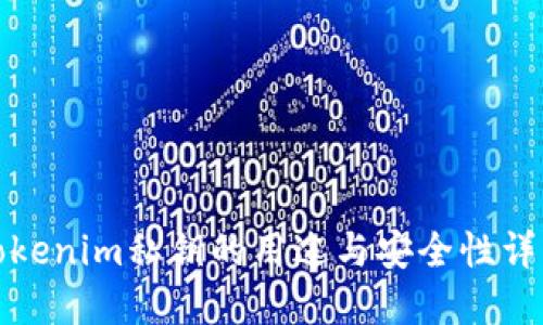 Tokenim私钥的用途与安全性详解