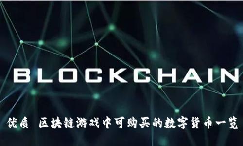 优质 区块链游戏中可购买的数字货币一览