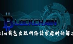 Tokenim钱包出现网络请求超