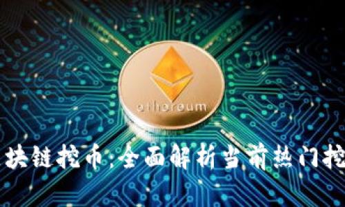 探秘区块链挖币：全面解析当前热门挖矿项目