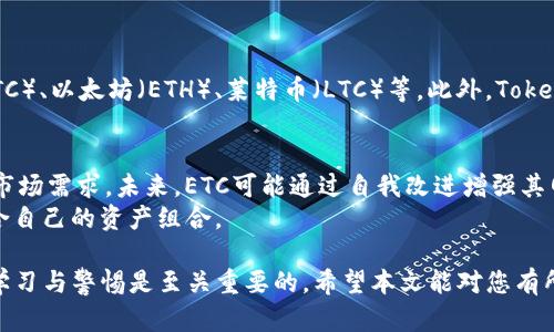 将ETC转入Tokenim钱包的完整指南  
关键词：ETC, Tokenim钱包, 转账, 加密货币, 数字钱包  

在当今快速发展的数字货币领域，确保安全、便捷地管理和转移资产至关重要。作为一个用户，您可能会考虑将以太坊经典（ETC）转移到您的Tokenim钱包中。本文将详细介绍如何将ETC转入Tokenim钱包的步骤，以及在这一过程中需要注意的事项。此外，我们也会解答一些可能与此主题相关的问题，帮助您更好地理解这个过程。

一、什么是ETC？
以太坊经典（Ethereum Classic，简称ETC）是以太坊的原始区块链，在2016年因“DAO事件”分裂而成。它保留了以太坊的初衷，注重不可变更性和去中心化。ETC有自己的区块链技术，用户可通过交易所或数字钱包进行存储和转账。由于其与以太坊的联系，ETC在市场上的受欢迎程度也颇高。

二、Tokenim Wallet简介
Tokenim钱包是一款多链数字资产钱包，支持多种加密货币的存储和管理。Tokenim钱包以用户友好且安全的界面而受到许多用户的青睐。它允许用户方便地发送、接收和交易各种加密货币，包括以太坊经典。Tokenim钱包还提供了强大的安全措施，如多重签名和私钥加密等，确保用户资产的安全。

三、如何将ETC转入Tokenim钱包的步骤
将ETC转入Tokenim钱包是一个相对简单的过程，然而在此之前，您需要确保已经拥有一个Tokenim钱包账号。以下是将ETC转入Tokenim钱包的详细步骤：
ol
  li
    h4步骤1：登录Tokenim钱包/h4
    首先，您需要打开Tokenim钱包的官方网站或移动应用程序，使用您的账号登录。如果您还没有账号，请按照提示进行注册。
  /li
  li
    h4步骤2：获取ETC收款地址/h4
    在您的Tokenim钱包主页上，找到“接收”或“充值”选项，选择以太坊经典（ETC）。系统将显示您的ETC收款地址，确保复制该地址以进行后续步骤。
  /li
  li
    h4步骤3：在加密货币交易所提取ETC/h4
    如果您在某个交易所（例如币安、火币等）持有ETC，登录您的交易所账户，找到提币选项。选择ETC作为您要提取的资产，输入刚才复制的Tokenim钱包收款地址，确认转账数量并提交。确保该地址无误，以免造成损失。
  /li
  li
    h4步骤4：确认交易状态/h4
    提币申请提交后，您可以在交易所查看交易状态。一旦交易确认，您的ETC就会被转移至您的Tokenim钱包中。您可以在Tokenim钱包的资产页面查看到账情况。
  /li
  li
    h4步骤5：保持安全性/h4
    在完成ETC转账后，确保及时备份您的钱包数据并设定强密码，以增强安全性。定期更新您的软件和应用程序，避免受到黑客攻击。
  /li
/ol

四、在转账过程中需要注意哪些事项？
在将ETC转入Tokenim钱包的过程中，有几点需要您特别注意：
ul
  listrong确认地址：/strong在进行转账时，确保您填写的收款地址是准确无误的。使用错误的地址可能会导致资产永远丢失。/li
  listrong网络拥堵：/strong在高峰期转账可能需要更长的确认时间，您需要耐心等待，并确认交易状态。/li
  listrong交易手续费：/strong在各大交易所和转账过程中，都会产生一定的手续费，了解相关费用，可以帮助您做出更好的决策。/li
  listrong保持钱包安全：/strong定期检查您的Tokenim钱包，确保没有任何可疑活动，并开启多重认证以增强账户安全。/li
  listrong了解风险：/strong数字货币市场风险较大，投资时需谨慎。您需做好功课，了解市场波动性，合理分配资产。/li
/ul

五、可能相关的问题解答

问题1：在Tokenim钱包中如何查看自己的ETC余额？
在Tokenim钱包中查看ETC余额的步骤十分简单。首先，确保您已经登录自己的Tokenim账户。在主页上，您可以看到各类资产的展示，包括ETC。余额信息通常显示在资产列表之上，您还可以点击ETC进入详细页面，查看交易记录等信息。如果ETC余额未及时更新，可以尝试刷新页面，或检查您的网络连接是否正常。

问题2：我的ETC未到账该怎么办？
如果您的ETC在Tokenim钱包中未能及时到账，建议按照以下步骤进行检查和处理：
ul
  listrong确认交易状态：/strong登录您提币的交易所，检查该笔ETC转账的状态。如果显示为“待确认”，则表示交易仍在处理当中，您需要耐心等待。/li
  listrong检查收款地址：/strong确认您在交易所提币时输入的地址是否与Tokenim钱包中显示的地址完全一致，任何错误都可能导致资产转账失败。/li
  listrong查看区块链记录：/strong通过区块链浏览器查看这笔转账的区块链记录，确认是否已经有网络确认。在浏览器中输入您的交易哈希（Tx Hash）能准确查看相关信息。/li
  listrong联系技术支持：/strong如果经过以上步骤仍未解决问题，建议联系Tokenim钱包的客户支持，提供交易信息，寻求专业的帮助及解决方案。/li
/ul

问题3：如何确保Tokenim钱包的安全性？
维护Tokenim钱包安全性是十分重要的，以下是一些常用的安全措施：
ul
  listrong开启双重验证：/strongTokenim钱包支持双重验证功能，为您的账户增添一层保护。这意味着即使密码被盗，黑客也无法轻易访问您的账户。/li
  listrong定期更新安全设置：/strong定期检查您帐户的安全设置，确保使用强密码并定期更换密码。避免使用容易猜测的密码，使用字母、数字和符号的组合。/li
  listrong备份钱包信息：/strong定期备份您的钱包信息和助记词，以防止数据丢失。如果手机或设备丢失，可以通过助记词恢复资产。/li
  listrong使用冷存储：/strong对于长期投资的加密资产，考虑将其储存在冷钱包中，以降低在线黑客攻击的风险。Tokenim钱包支持多种资产的转移，您可以选择将不常使用的资产转入冷钱包。/li
  listrong警惕网络钓鱼：/strong时刻保持警觉，避免点击不明链接或在不安全的网络环境下进行交易。确保始终从官方渠道下载Tokenim钱包。/li
/ul

问题4：Tokenim钱包是否支持其他加密货币？
是的，Tokenim钱包支持多种加密货币，用户可以方便地在平台上管理多种资产。在Tokenim钱包中，您不仅能够储存ETC，还可以存储其他主流加密货币，如比特币（BTC）、以太坊（ETH）、莱特币（LTC）等。此外，Tokenim钱包还支持一些ERC-20代币，便于用户进行多元化投资。使用Tokenim钱包，用户可以轻松地在不同的加密资产之间进行切换及交易，提升了资产管理的便捷性。

问题5：ETC未来的发展前景如何？
以太坊经典（ETC）虽然与以太坊（ETH）分裂，但其一直以来致力于保持去中心化和不可变性。ETC在开发者社区的支持下，也在不断进行技术升级，以应对不断变化的市场需求。未来，ETC可能通过自我改进增强其网络效用、提升交易速度以及扩展合约功能等。此外，随着更多技术的开发与应用，ETC的实际应用场景会不断增多，吸引更多用户参与。
然而，数字货币市场波动大，各种因素都可能影响ETC的发展前景。用户在投资时应充分研究，确保做出明智的决策。为了避免单一资产风险，建议多元化投资，选择适合自己的资产组合。

综上所述，将ETC转入Tokenim钱包的过程相对简单，但在执行交易时需仔细小心。了解所需步骤和注意事项可以有效避免不必要的损失。在数字货币的世界中，保持学习与警惕是至关重要的。希望本文能对您有所帮助。