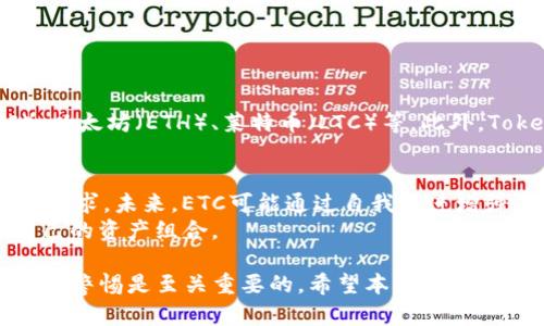 将ETC转入Tokenim钱包的完整指南  
关键词：ETC, Tokenim钱包, 转账, 加密货币, 数字钱包  

在当今快速发展的数字货币领域，确保安全、便捷地管理和转移资产至关重要。作为一个用户，您可能会考虑将以太坊经典（ETC）转移到您的Tokenim钱包中。本文将详细介绍如何将ETC转入Tokenim钱包的步骤，以及在这一过程中需要注意的事项。此外，我们也会解答一些可能与此主题相关的问题，帮助您更好地理解这个过程。

一、什么是ETC？
以太坊经典（Ethereum Classic，简称ETC）是以太坊的原始区块链，在2016年因“DAO事件”分裂而成。它保留了以太坊的初衷，注重不可变更性和去中心化。ETC有自己的区块链技术，用户可通过交易所或数字钱包进行存储和转账。由于其与以太坊的联系，ETC在市场上的受欢迎程度也颇高。

二、Tokenim Wallet简介
Tokenim钱包是一款多链数字资产钱包，支持多种加密货币的存储和管理。Tokenim钱包以用户友好且安全的界面而受到许多用户的青睐。它允许用户方便地发送、接收和交易各种加密货币，包括以太坊经典。Tokenim钱包还提供了强大的安全措施，如多重签名和私钥加密等，确保用户资产的安全。

三、如何将ETC转入Tokenim钱包的步骤
将ETC转入Tokenim钱包是一个相对简单的过程，然而在此之前，您需要确保已经拥有一个Tokenim钱包账号。以下是将ETC转入Tokenim钱包的详细步骤：
ol
  li
    h4步骤1：登录Tokenim钱包/h4
    首先，您需要打开Tokenim钱包的官方网站或移动应用程序，使用您的账号登录。如果您还没有账号，请按照提示进行注册。
  /li
  li
    h4步骤2：获取ETC收款地址/h4
    在您的Tokenim钱包主页上，找到“接收”或“充值”选项，选择以太坊经典（ETC）。系统将显示您的ETC收款地址，确保复制该地址以进行后续步骤。
  /li
  li
    h4步骤3：在加密货币交易所提取ETC/h4
    如果您在某个交易所（例如币安、火币等）持有ETC，登录您的交易所账户，找到提币选项。选择ETC作为您要提取的资产，输入刚才复制的Tokenim钱包收款地址，确认转账数量并提交。确保该地址无误，以免造成损失。
  /li
  li
    h4步骤4：确认交易状态/h4
    提币申请提交后，您可以在交易所查看交易状态。一旦交易确认，您的ETC就会被转移至您的Tokenim钱包中。您可以在Tokenim钱包的资产页面查看到账情况。
  /li
  li
    h4步骤5：保持安全性/h4
    在完成ETC转账后，确保及时备份您的钱包数据并设定强密码，以增强安全性。定期更新您的软件和应用程序，避免受到黑客攻击。
  /li
/ol

四、在转账过程中需要注意哪些事项？
在将ETC转入Tokenim钱包的过程中，有几点需要您特别注意：
ul
  listrong确认地址：/strong在进行转账时，确保您填写的收款地址是准确无误的。使用错误的地址可能会导致资产永远丢失。/li
  listrong网络拥堵：/strong在高峰期转账可能需要更长的确认时间，您需要耐心等待，并确认交易状态。/li
  listrong交易手续费：/strong在各大交易所和转账过程中，都会产生一定的手续费，了解相关费用，可以帮助您做出更好的决策。/li
  listrong保持钱包安全：/strong定期检查您的Tokenim钱包，确保没有任何可疑活动，并开启多重认证以增强账户安全。/li
  listrong了解风险：/strong数字货币市场风险较大，投资时需谨慎。您需做好功课，了解市场波动性，合理分配资产。/li
/ul

五、可能相关的问题解答

问题1：在Tokenim钱包中如何查看自己的ETC余额？
在Tokenim钱包中查看ETC余额的步骤十分简单。首先，确保您已经登录自己的Tokenim账户。在主页上，您可以看到各类资产的展示，包括ETC。余额信息通常显示在资产列表之上，您还可以点击ETC进入详细页面，查看交易记录等信息。如果ETC余额未及时更新，可以尝试刷新页面，或检查您的网络连接是否正常。

问题2：我的ETC未到账该怎么办？
如果您的ETC在Tokenim钱包中未能及时到账，建议按照以下步骤进行检查和处理：
ul
  listrong确认交易状态：/strong登录您提币的交易所，检查该笔ETC转账的状态。如果显示为“待确认”，则表示交易仍在处理当中，您需要耐心等待。/li
  listrong检查收款地址：/strong确认您在交易所提币时输入的地址是否与Tokenim钱包中显示的地址完全一致，任何错误都可能导致资产转账失败。/li
  listrong查看区块链记录：/strong通过区块链浏览器查看这笔转账的区块链记录，确认是否已经有网络确认。在浏览器中输入您的交易哈希（Tx Hash）能准确查看相关信息。/li
  listrong联系技术支持：/strong如果经过以上步骤仍未解决问题，建议联系Tokenim钱包的客户支持，提供交易信息，寻求专业的帮助及解决方案。/li
/ul

问题3：如何确保Tokenim钱包的安全性？
维护Tokenim钱包安全性是十分重要的，以下是一些常用的安全措施：
ul
  listrong开启双重验证：/strongTokenim钱包支持双重验证功能，为您的账户增添一层保护。这意味着即使密码被盗，黑客也无法轻易访问您的账户。/li
  listrong定期更新安全设置：/strong定期检查您帐户的安全设置，确保使用强密码并定期更换密码。避免使用容易猜测的密码，使用字母、数字和符号的组合。/li
  listrong备份钱包信息：/strong定期备份您的钱包信息和助记词，以防止数据丢失。如果手机或设备丢失，可以通过助记词恢复资产。/li
  listrong使用冷存储：/strong对于长期投资的加密资产，考虑将其储存在冷钱包中，以降低在线黑客攻击的风险。Tokenim钱包支持多种资产的转移，您可以选择将不常使用的资产转入冷钱包。/li
  listrong警惕网络钓鱼：/strong时刻保持警觉，避免点击不明链接或在不安全的网络环境下进行交易。确保始终从官方渠道下载Tokenim钱包。/li
/ul

问题4：Tokenim钱包是否支持其他加密货币？
是的，Tokenim钱包支持多种加密货币，用户可以方便地在平台上管理多种资产。在Tokenim钱包中，您不仅能够储存ETC，还可以存储其他主流加密货币，如比特币（BTC）、以太坊（ETH）、莱特币（LTC）等。此外，Tokenim钱包还支持一些ERC-20代币，便于用户进行多元化投资。使用Tokenim钱包，用户可以轻松地在不同的加密资产之间进行切换及交易，提升了资产管理的便捷性。

问题5：ETC未来的发展前景如何？
以太坊经典（ETC）虽然与以太坊（ETH）分裂，但其一直以来致力于保持去中心化和不可变性。ETC在开发者社区的支持下，也在不断进行技术升级，以应对不断变化的市场需求。未来，ETC可能通过自我改进增强其网络效用、提升交易速度以及扩展合约功能等。此外，随着更多技术的开发与应用，ETC的实际应用场景会不断增多，吸引更多用户参与。
然而，数字货币市场波动大，各种因素都可能影响ETC的发展前景。用户在投资时应充分研究，确保做出明智的决策。为了避免单一资产风险，建议多元化投资，选择适合自己的资产组合。

综上所述，将ETC转入Tokenim钱包的过程相对简单，但在执行交易时需仔细小心。了解所需步骤和注意事项可以有效避免不必要的损失。在数字货币的世界中，保持学习与警惕是至关重要的。希望本文能对您有所帮助。