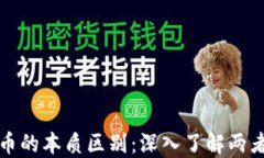 区块链与炒币的本质区别