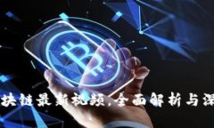 斐讯区块链最新视频，全