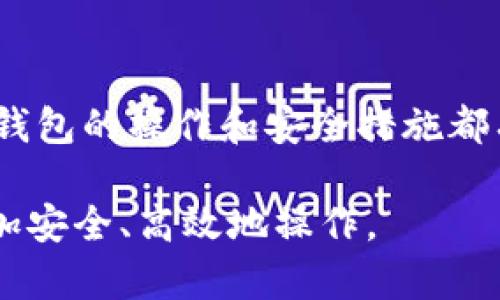   如何使用Tokenim创建冷钱包：全面指南 / 
 guanjianci Tokenim, 冷钱包, 加密货币, 钱包创建, 安全性 /guanjianci 

引言
在当今数字货币飞速发展的时代，越来越多的人开始关注加密货币的安全性。在这个背景下，冷钱包逐渐成为投资者保护自己资产的一种重要选择。Tokenim作为一款流行的加密货币钱包工具，提供了一种便捷的方式来创建和管理冷钱包。然而，尽管Tokenim在界面和功能上都具有吸引力，许多用户可能对于如何正确创建和使用冷钱包仍感到困惑。本指南将详细介绍如何使用Tokenim创建冷钱包的全过程，并解答一些常见问题。

什么是冷钱包？
冷钱包指的是不直接连接互联网或其他网络环境的加密货币钱包。与热钱包相比，冷钱包的安全性更高，因为它更难受到黑客攻击。冷钱包通常被认为是存储长期投资或大额资产的理想选择。冷钱包的类型通常包括硬件钱包（例如Ledger和Trezor）、纸钱包或其他形式的脱机存储。

Tokenim的简介
Tokenim是一款功能丰富的数字资产管理平台，它不仅支持多种加密货币，并且用户界面友好，使得新手用户也能轻松上手。Tokenim还提供了一系列的安全功能，例如多重签名、私钥控制和离线存储，以保护用户的资产安全。由于其卓越的用户体验，Tokenim逐渐成为很多加密货币爱好者的首选钱包工具。

如何在Tokenim上创建冷钱包
下面是使用Tokenim创建冷钱包的详细步骤：

h4步骤一：下载Tokenim应用/h4
首先，你需要在你的设备上下载并安装Tokenim应用。在官网下载最新版本的应用程序，以确保你使用的是安全且最新的工具。Tokenim提供适用于不同操作系统的版本，包括Windows、macOS、iOS和Android。

h4步骤二：创建新钱包/h4
安装完成后，打开Tokenim应用，在主界面上选择“创建新钱包”。在你创建新钱包的过程中，系统会引导你设置一个安全的密码。请确保这个密码足够复杂，以提高安全性。

h4步骤三：备份助记词/h4
在创建新钱包后，Tokenim会生成一组助记词。助记词是恢复钱包的关键，请务必将其保存在安全的地方，不要在线存储或分享给任何第三方。推荐使用纸笔记录，并存放在安全的地方。

h4步骤四：设置冷存储/h4
要将钱包转换为冷钱包状态，你可以选择将其安装在不连接互联网的设备上，比如使用一个完全离线的计算机。确保这个设备没有病毒，并已经完成了所有安全更新。同时，只在需要进行交易时才将其连接互联网。

h4步骤五：转移加密货币到冷钱包/h4
一旦你的冷钱包设置完成，你就可以开始向其转移加密货币。在Tokenim应用中，选择“收款”，生成地址并将其复制，在其他钱包或交易所中将你的资产发送到这个地址。确保在转移过程中尽量使用少量进行测试，以确保一切正常。

h4步骤六：安全存储冷钱包/h4
当你的冷钱包里存入资产后，要确保安全存储这个设备。理想状态下，冷钱包应存放在安全的地方，例如保险箱或防水袋中，并定期检查它的状态。

常见问题解答

问题一：冷钱包和热钱包有什么区别？
冷钱包和热钱包各有优缺点，了解它们之间的区别有助于用户做出更好的选择。冷钱包如上所述，是完全脱机的，这就意味着其安全性更高。由于不连接互联网，冷钱包能够有效保护用户资产不受黑客攻击和病毒感染的威胁。大部分使用冷钱包的用户会选择将其用于长期储存大额资产。

相比之下，热钱包则是在线的，虽然其使用方便，随时可进行交易，但安全性较低。热钱包适合日常使用或小额交易，用户可方便地进行转账、购买和销售等。然而，热钱包由于经常连接网络，其面临的风险也更高，可能因为系统漏洞或用户疏忽而导致资产被盗。

因此，选择冷钱包还是热钱包取决于用户的具体需求。如果你计划长期持有资产，或拥有较大的资产，冷钱包是一个稳妥的选择；如果你进行频繁交易，则热钱包可能更方便。

问题二：如何保管好我的助记词？
助记词是恢复你的钱包以及访问你资产的关键信息，因此保管方法至关重要。为了防止丢失或被盗，建议遵循以下几点：

ol
listrong纸质备份：/strong将助记词写在纸上，并请将内容存放在一个安全、干燥的地方，例如保险箱中。/li
listrong多份备份：/strong可以制作多份助记词备份，分开存放在不同的安全位置，以防万一某一份丢失或损坏。/li
listrong避免电子存储：/strong尽量避免将助记词保存在电子设备上，如电脑或手机中。若必须存储，务必确保强力加密。/li
/ol

此外，确保周围的人对你的钱包信息一无所知，不要随意分享助记词，尤其不与任何网上的陌生人分享。这些都是确保你的加密资产安全的必要措施。

问题三：冷钱包的使用场景有哪些？
冷钱包适用于多种场景，主要包括以下几种：

ol
listrong长期投资：/strong如果你计划长期持有某种加密货币，比如比特币或以太坊等，冷钱包是最佳选择。/li
listrong大额资产储存：/strong当你持有一定数量的数字资产（例如数千美元以上），冷钱包能更有效地保护你的资产安全。/li
listrong避免市场波动影响：/strong冷钱包将资产转移至脱机环境，避免因市场波动导致的情绪性交易。/li
listrong安全备份与恢复：/strong如果担心在线钱包的安全性，冷钱包提供了一种更安全的备份与恢复方案。/li
listrong多种资产管理：/strong通过冷钱包，用户可以方便地管理多个不同的加密资产，无需担忧在线操作带来的风险。/li
/ol

总之，冷钱包特别适合那些对安全性有高要求的用户，尤其是那些不想频繁进行交易而是希望长久持有资产的人。

问题四：Tokenim的冷钱包功能如何保障安全？
Tokenim提供了一系列的安全措施来保障用户资产的安全性：

ol
listrong多重签名：/strongTokenim支持多重签名功能，意味着在进行重要交易时，需要多个批准才能完成，这样可以有效防止未授权访问。/li
listrong私钥控制：/strong用户的私钥由自己控制，Tokenim不会也无法获取用户的私钥，增加了资产的安全性。/li
listrong冷存储：/strong用户可以将Tokenim钱包存储在完全脱机的设备中，避免互联网攻击的风险。/li
listrong安全密码：/strong用户在钱包创建过程中设置复杂密码，同时可以设置额外的身份验证（如双重验证）以增加安全性。/li
listrong加密备份：/strongTokenim允许用户进行加密备份，确保即使在数据丢失的情况下，用户仍能恢复他们的资产。/li
/ol

通过这些措施，Tokenim极大地提高了数字资产的安全性，使用户能够更加放心地使用其平台进行交易和存储资产。

问题五：如何从冷钱包中恢复资产？
如果你需要恢复冷钱包中的资产，关键步骤是使用助记词。在Tokenim中进行恢复时，请按照以下步骤进行：

ol
listrong下载并安装Tokenim应用：/strong确保你使用的是最新版本的Tokenim应用程序。/li
listrong选择恢复钱包：/strong在应用启动后，选择“恢复钱包”选项。/li
listrong输入助记词：/strong在提示下输入你之前备份的助记词，确保顺序正确无误。/li
listrong设置密码：/strong在恢复过程中，你需要设置一个新密码，用于保护新的钱包。/li
listrong完成恢复：/strong完成所有步骤后，Tokenim将会从助记词中恢复你的钱包以及资产。在恢复后，请检查资产是否完整。/li
/ol

务必在安全的环境中进行恢复过程，以防助记词或密码被他人获取。在完成恢复后，确保资产的安全性并再次备份新的助记词。

总结
本文全面介绍了如何使用Tokenim创建冷钱包的过程，并深入剖析了冷钱包的优缺点、助记词的安全存储、使用场景以及Tokenim提供的安全保障。无论你是新手还是经验丰富的加密货币投资者，了解冷钱包的操作和安全措施都有助于有效保护你宝贵的资产。

如果你还有其他问题或者在使用过程中遇到困难，可以参考Tokenim的官方网站和社区支持，在那里你可以获得更多的指导和帮助。希望这篇指南能够为你提供实用信息，帮助你在加密货币的世界中更加安全、高效地操作。