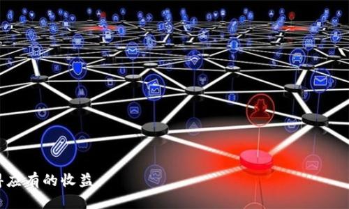   如何在Tokenim平台上充值TRC（Tron） / 
 guanjianci Tokenim, TRC, Tron, 充值, 数字货币 /guanjianci 

在近年来，数字货币逐渐成为一种新兴的投资方式，其中Tron（TRC）凭借其高效率和低交易费用受到越来越多用户的欢迎。而Tokenim作为一个支持多种数字货币交易的平台，自然也吸引了许多想要充入TRC进行投资的用户。本文将详细介绍在Tokenim上如何充值TRC，并回答一些相关问题，帮助用户更好地理解并使用该平台。

一、Tokenim平台简介

Tokenim是一家提供数字资产交易的在线平台，用户可以通过Tokenim进行多种数字货币的买卖和交易。平台设计用户友好，操作界面，适合初学者和有经验的投资者使用。Tokenim支持的币种包括比特币、以太坊、TRC等多种知名数字货币，用户可以在这里自由交易，获取更多投资机会。

与其他数字货币交易平台相比，Tokenim具有以下几个优势：
ul
    listrong安全性高：/strongTokenim采用先进的加密技术和冷钱包存储，保护用户资产安全。/li
    listrong手续费低：/strong平台的交易费用相对较低，适合不同类型的投资者。/li
    listrong用户体验好：/strong平台界面，操作便捷，用户可快速上手。/li
    listrong多种交易模式：/strong支持现货交易、合约交易等多种模式，满足不同用户需求。/li
/ul

二、如何在Tokenim上充值TRC

在Tokenim平台上充值TRC相对简单。以下是具体步骤：

ol
    listrong注册并登录Tokenim账户：/strong如果你是新用户，需要先在Tokenim平台上注册一个账户。注册时需要提供邮箱及设置密码。完成注册后，通过邮箱验证激活账户，接着登录平台。/li

    listrong访问资金管理页面：/strong登录后，找到并进入“资金管理”或“钱包”页面。这一部分会显示你当前账户内的资产情况，包括现有的TRC余额及其价值。/li

    listrong选择充值TRC：/strong在资金管理页面中，选择“充值”选项，系统会提示你选择想要充值的币种，选择“TRC”。/li

    listrong获取TRC充值地址：/strong选择TRC后，系统会生成一个唯一的充值地址。该地址是你将TRC发送至Tokenim的地址，确保复制并保存这个地址。/li

    listrong完成交易：/strong使用你之前的TRC钱包将相应数量的TRC转入上述地址。确认发送后，系统会在几个确认周期后，将TRC充值到你的Tokenim账户中，通常这需要在10分钟内完成。/li

    listrong确认充值完成：/strong最后，返回到Tokenim的资金管理页面，确认已充值的TRC余额是否已更新。你可以开始进行交易。/li
/ol

三、充值TRC的注意事项

在充值TRC时，有几个地方需要用户特别注意，以确保交易顺利进行：

ul
    listrong确认充值地址：/strong在将TRC发送至Tokenim之前，一定要确认你复制的充值地址无误。若地址错误，将导致资产永久损失。/li
    listrong使用支持的TRC钱包：/strong确保你使用的钱包支持TRC交易。常用的比如TronLink、Trust Wallet等。/li
    listrong避免小额充值：/strong如需充值的TRC数量过小，可能会遭遇网络费用过高或平台最低充值限制等问题。/li
    listrong留意网络拥堵：/strongTRC交易也会受到网络拥堵影响，充值时间可能会有所延迟。在充值过程中请耐心等待。/li
    listrong保证个人信息安全：/strong切勿将账号和密码泄露给他人，确保账户的安全性。/li
/ul

四、用户常见问题解答

h4问题1：充值TRC时出现了错误，如何解决？/h4

在充值TRC过程中，如果出现错误，如发送地址不匹配或金额不足等，用户应首先确认充值记录和相关信息。若是充值地址错误，用户可以在Tokenim的客服支持中提交申请，尝试寻求帮助。但请注意，若资金已经发出且地址错误，无法追回。为此，用户在对接充值之前务必谨慎核对信息。

此外，确保你的TRC钱包正常工作，如未发送的金额有可能会受网络拥堵影响。用户遇到具体问题可联系Tokenim的客服，客服能够提供专业的指导和帮助。

h4问题2：充值之后为何余额没有更新？/h4

余额未更新的问题主要可能有两个原因。一是交易确认未完成，二是平台出现故障。

在TRC的交易过程中，网络会对每笔交易进行确认。一些交易可能因网络拥堵而导致确认时间延长，用户可以通过相关区块链浏览器查询当前交易状态。如果在确认后余额仍未更新，则可能是Tokenim系统维护导致的，请耐心等待。若超过较长的时间还未到账，建议及时联系Tokenim客服以获取帮助。

h4问题3：如何确保充值过程的安全性？/h4

确保充值安全的步骤包括以下几项：

ul
    listrong使用专用网络：/strong尽量在线下网络环境或者专用VPN进行充值，避免在公共 Wi-Fi 环境中进行交易。/li
    listrong定期更新密码：/strong定期更换账户密码，确保账户安全。/li
    listrong开启双重认证：/strong如果平台支持双重认证，请务必打开，增加安全层级。/li
/ul

即使是小额交易也需要保持警惕，时刻关注账户变化，发现异常立即采取措施。

h4问题4：为什么在TRC的充值过程中会有手续费？/h4

充值过程中的手续费主要由多个因素决定。通常，数字货币网络会有矿工费用（即网络手续费），这是用户在进行交易时必须支付给矿工的一部分。不同平台的收费标准不同，而Tokenim为了保障自身运营，也会有一部分手续费静态。而对于大部分用户来说，收费都在可接受范围内。

用户在充值前可以查询相关费用明细，了解充入多少钱所需支付的手续费，并合理安排充值的资金。

h4问题5：如果在Tokenim上进行TRC交易，有哪些注意事项？/h4

在Tokenim进行TRC交易时，用户需要注意以下几点：

ul
    listrong市场分析：/strong交易前应对市场趋势进行充分分析，选择适合的入场时机。/li
    listrong交易策略：/strong制定清晰的交易策略，例如止损点位和利润目标，避免盲目跟风操作。/li
    listrong定期评估：/strong定期回顾自己的交易记录，总结经验，及时调整投资策略。/li
/ul

综上所述，充值TRC在Tokenim平台上是一个较为简单的过程，但用户仍需保持谨慎，不断学习和提升交易技能，以确保在数字货币市场中获得应有的收益。