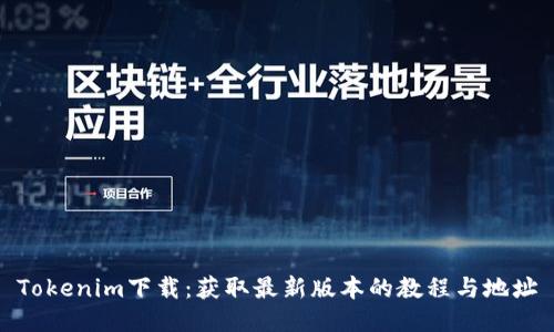 Tokenim下载：获取最新版本的教程与地址