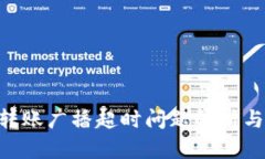 Tokenim转账广播超时问题解析与解决方案