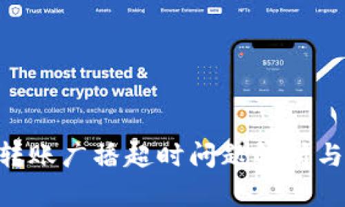 Tokenim转账广播超时问题解析与解决方案