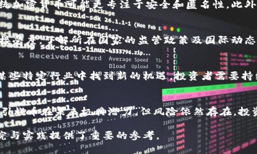 区块链引燃币价值怎么算

guaijianci区块链, 引燃币, 币价值, 价值计算, 加密货币/guanjianci

引言
在近年来，区块链技术和加密货币的飞速发展引发了全球范围内的关注。区块链不仅是一种新兴的技术框架，它更催生了一种全新的资产形式——数字货币。这些数字货币的价值计算成为了金融领域内热门的讨论话题，尤其是引燃币等新兴的加密资产。本文将深入探讨引燃币的价值如何计算，以及影响其价值的各种因素。

引燃币的定义
引燃币是一种特定类型的加密货币，其设计目的在于激励用户/投资者参与生态系统的构建与发展。它通常通过一些机制（如交易奖励、锁仓机制或其他分红方式）来吸引用户持有并使用该币种，从而实现币的价值增长。

区块链技术与引燃币的关系
区块链技术是引燃币的基础，其去中心化和透明性的特性为引燃币的交易和价值提供了安全保障。区块链能够记录每一笔交易，同时确保这些信息的不易篡改，这使得资金流动的过程更加可信。引燃币作为一种基于区块链的资产，其价值不仅来源于平台的运营能力，还源自于其背后的技术支持。

引燃币价值的基本计算方式
计算引燃币的价值并没有一个固定的公式，但通常可以从以下几个方面入手进行分析：
ul
    listrong市场供需关系：/strong供需关系是决定任何商品或者资产价值的基本原则。引燃币的供应量通常是固定的或按一定规则递增的，而市场需求则会受到用户参与度、平台合作和市场接受度等多种因素的影响。/li
    listrong技术面分析：/strong引燃币背后的技术能力直接影响其市场信任度及应用前景。比如其交易速度、智能合约的实现等，都会对持币者的信心产生影响。/li
    listrong团队及社区：/strong引燃币背后的开发团队以及活跃的社区也都是影响其价值的重要因素。一个强有力的团队和积极的社区，可以带来持续的技术推广和市场营销。/li
    listrong市场环境：/strong整体市场的情况，比如主流币种的波动、市场趋势、政策变化等，都会对引燃币的价值产生直接影响。/li
/ul

分析引燃币价值波动的因素
引燃币的价值并非一成不变，其波动通常受到多种因素的影响，主要包括政策环境、市场情绪、技术创新、竞争状况等。

引燃币对投资者的吸引力
引燃币被投资者所推崇的一个主要原因是其潜在的高收益。然而，高收益伴随的是高风险。对于潜在投资者来说，了解引燃币的运作机制、价值的计算模式以及市场的动态变化将帮助他们做出更为明智的投资决策。

常见问题解答

问题一：引燃币的优势和劣势是什么？
引燃币的优势在于其创新的激励机制以及基于区块链的安全性，能有效吸引用户和投资者。然而，其劣势则主要体现在市场的不稳定性和技术的不完善上。许多引燃币在推出之初吸引了大量用户，但随着时间的推移，一些币种可能会经历技术问题或市场信任度的下降，从而影响其长期价值。

问题二：如何选择值得投资的引燃币？
选择一个值得投资的引燃币需要考虑多个方面，包括币种的技术背景、团队资历、市场需求等。投资者还应关注该币种的流通日期和上市交易所的影响力，以及其面对的竞争者情况。从此多方面评估后，便可确定是否值得投资。

问题三：引燃币和其他加密货币的区别是什么？
引燃币与其他加密货币的主要区别在于其激励机制和市场定位。引燃币往往会拥有更为独特的激励措施来推动用户的参与，而其他一些传统加密货币可能更专注于安全和匿名性。此外，引燃币通常是在特定的生态系统中运作，其价值与平台的发展密切相关。

问题四：引燃币的法律和监管现状
随着加密货币市场的壮大，各国政府对于引燃币和其他加密货币的监管逐渐加强。法律和监管的变化可能会直接影响引燃币的价值和市场接受度。了解所在国家的监管政策及国际动态是每一个投资者不可忽视的重要环节。

问题五：未来引燃币的市场前景如何？
引燃币作为一种新兴的资产形式，其未来发展潜力巨大，但同样面临挑战。随着区块链技术的不断成熟和应用场景的扩展，引燃币可能会在某些特定行业中找到新的机遇。投资者需要持续关注市场的变化以及技术发展，把握引燃币的市场前景。

结论
引燃币的价值计算是一个复杂的过程，综合考虑市场供需、技术能力、团队实力和市场环境等因素，能够对其价值进行较为全面的分析。虽然引燃币在未来极具潜力，但风险依然存在。投资者应当谨慎评估，持续关注市场动态与技术变革，以做出最优的投资决策。

随着区块链技术的不断发展，引燃币的价值计算和市场表现也将愈加受到重视，这不仅涉及技术创新，也关乎市场格局的改变，为今后的研究与实践提供了重要的参考。