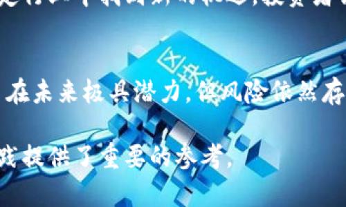 区块链引燃币价值怎么算

guaijianci区块链, 引燃币, 币价值, 价值计算, 加密货币/guanjianci

引言
在近年来，区块链技术和加密货币的飞速发展引发了全球范围内的关注。区块链不仅是一种新兴的技术框架，它更催生了一种全新的资产形式——数字货币。这些数字货币的价值计算成为了金融领域内热门的讨论话题，尤其是引燃币等新兴的加密资产。本文将深入探讨引燃币的价值如何计算，以及影响其价值的各种因素。

引燃币的定义
引燃币是一种特定类型的加密货币，其设计目的在于激励用户/投资者参与生态系统的构建与发展。它通常通过一些机制（如交易奖励、锁仓机制或其他分红方式）来吸引用户持有并使用该币种，从而实现币的价值增长。

区块链技术与引燃币的关系
区块链技术是引燃币的基础，其去中心化和透明性的特性为引燃币的交易和价值提供了安全保障。区块链能够记录每一笔交易，同时确保这些信息的不易篡改，这使得资金流动的过程更加可信。引燃币作为一种基于区块链的资产，其价值不仅来源于平台的运营能力，还源自于其背后的技术支持。

引燃币价值的基本计算方式
计算引燃币的价值并没有一个固定的公式，但通常可以从以下几个方面入手进行分析：
ul
    listrong市场供需关系：/strong供需关系是决定任何商品或者资产价值的基本原则。引燃币的供应量通常是固定的或按一定规则递增的，而市场需求则会受到用户参与度、平台合作和市场接受度等多种因素的影响。/li
    listrong技术面分析：/strong引燃币背后的技术能力直接影响其市场信任度及应用前景。比如其交易速度、智能合约的实现等，都会对持币者的信心产生影响。/li
    listrong团队及社区：/strong引燃币背后的开发团队以及活跃的社区也都是影响其价值的重要因素。一个强有力的团队和积极的社区，可以带来持续的技术推广和市场营销。/li
    listrong市场环境：/strong整体市场的情况，比如主流币种的波动、市场趋势、政策变化等，都会对引燃币的价值产生直接影响。/li
/ul

分析引燃币价值波动的因素
引燃币的价值并非一成不变，其波动通常受到多种因素的影响，主要包括政策环境、市场情绪、技术创新、竞争状况等。

引燃币对投资者的吸引力
引燃币被投资者所推崇的一个主要原因是其潜在的高收益。然而，高收益伴随的是高风险。对于潜在投资者来说，了解引燃币的运作机制、价值的计算模式以及市场的动态变化将帮助他们做出更为明智的投资决策。

常见问题解答

问题一：引燃币的优势和劣势是什么？
引燃币的优势在于其创新的激励机制以及基于区块链的安全性，能有效吸引用户和投资者。然而，其劣势则主要体现在市场的不稳定性和技术的不完善上。许多引燃币在推出之初吸引了大量用户，但随着时间的推移，一些币种可能会经历技术问题或市场信任度的下降，从而影响其长期价值。

问题二：如何选择值得投资的引燃币？
选择一个值得投资的引燃币需要考虑多个方面，包括币种的技术背景、团队资历、市场需求等。投资者还应关注该币种的流通日期和上市交易所的影响力，以及其面对的竞争者情况。从此多方面评估后，便可确定是否值得投资。

问题三：引燃币和其他加密货币的区别是什么？
引燃币与其他加密货币的主要区别在于其激励机制和市场定位。引燃币往往会拥有更为独特的激励措施来推动用户的参与，而其他一些传统加密货币可能更专注于安全和匿名性。此外，引燃币通常是在特定的生态系统中运作，其价值与平台的发展密切相关。

问题四：引燃币的法律和监管现状
随着加密货币市场的壮大，各国政府对于引燃币和其他加密货币的监管逐渐加强。法律和监管的变化可能会直接影响引燃币的价值和市场接受度。了解所在国家的监管政策及国际动态是每一个投资者不可忽视的重要环节。

问题五：未来引燃币的市场前景如何？
引燃币作为一种新兴的资产形式，其未来发展潜力巨大，但同样面临挑战。随着区块链技术的不断成熟和应用场景的扩展，引燃币可能会在某些特定行业中找到新的机遇。投资者需要持续关注市场的变化以及技术发展，把握引燃币的市场前景。

结论
引燃币的价值计算是一个复杂的过程，综合考虑市场供需、技术能力、团队实力和市场环境等因素，能够对其价值进行较为全面的分析。虽然引燃币在未来极具潜力，但风险依然存在。投资者应当谨慎评估，持续关注市场动态与技术变革，以做出最优的投资决策。

随着区块链技术的不断发展，引燃币的价值计算和市场表现也将愈加受到重视，这不仅涉及技术创新，也关乎市场格局的改变，为今后的研究与实践提供了重要的参考。