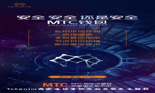 Tokenim商家电话查询及相关服务全解析