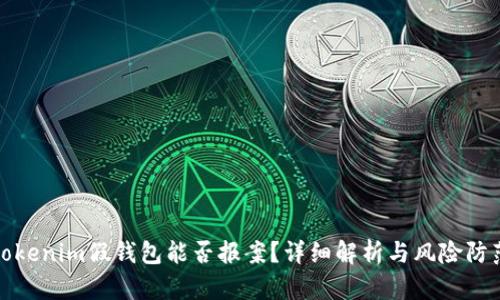 tokenim假钱包能否报案？详细解析与风险防范
