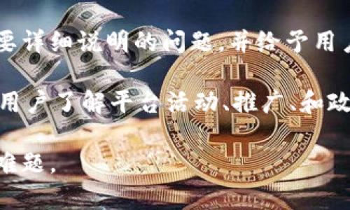 

  币龙网：区块链交易平台的明智选择 / 

关键词

 guanjianci 区块链, 币龙网, 交易平台, 数字货币, 加密资产 /guanjianci 

详细介绍

随着区块链技术的迅猛发展，数字货币的应用场景逐步扩展，越来越多的投资者开始关注这一领域。其中，币龙网（CoinLongNet）作为一家新兴的区块链交易平台，凭借其安全性、便捷性和多样化的交易选项，逐渐受到了广泛的关注。币龙网不仅仅是一个数字货币交易平台，它还致力于为用户提供全面的区块链相关服务和支持。

币龙网的建立背景与区块链技术的兴起密切相关。区块链作为一种去中心化的分布式账本技术，为数字货币的创造奠定了基础。币龙网顺应潮流，旨在为用户提供一个安全、高效的交易环境，使得用户可以方便地进行数字货币的交易、投资与管理。

在币龙网的众多功能中，交易模块是其核心功能之一。平台支持多种主流数字货币的交易，包括比特币、以太坊、瑞波币等，同时也积极引入新兴的数字资产。针对不同层次的用户需求，币龙网提供了现货交易、合约交易以及杠杆交易等多种模式，方便用户根据自己的投资策略选择合适的交易方式。

安全性是用户选择交易平台的重要考虑因素之一。币龙网采取了多重安全机制，包括数据加密、冷钱包存储等，以确保用户资产的安全。此外，平台定期进行安全审计，以及时发现潜在的安全隐患并进行修复，进一步提升了用户的信任度。

除了安全性，币龙网还在用户体验上下足了功夫。平台的界面设计简洁直观，用户可以轻松找到所需的功能。无论是新手还是经验丰富的交易者，都能迅速上手。平台还提供了多种语言支持，以满足全球用户的需求。

在教育和支持方面，币龙网并不遗余力。平台设有丰富的知识库和学习中心，帮助用户更好地理解区块链及数字货币交易的基本知识。通过提供实时的市场数据、技术分析工具以及投资策略指导，币龙网希望能够帮助用户在复杂的市场中做出明智的决策。

随着行业的快速发展，币龙网还计划不断拓展功能，包括推出更多的金融产品，如数字货币借贷、资产管理等，以满足用户不断增长的需求。平台的愿景是成为全球领先的区块链交易平台，帮助更多的人参与到数字货币的投资与交易中。

1. 币龙网的注册流程如何？
在选择币龙网作为数字货币交易平台之后，用户首先需要完成注册流程。整体流程相对简单，包括几个基本步骤。首先，用户访问币龙网的官方网站，并点击右上角的注册按钮。

接下来，用户需要填写电子邮件地址和设置一个安全的密码。这里建议用户使用包含字母、数字和特殊符号的复杂密码，以保障账户的安全性。系统会发送一封验证邮件，用户需要点击邮件中的链接以验证自己的邮箱。在此环节，用户还可设置双重认证，以进一步提高账户的安全性。

验证完成后，用户可以登录到币龙网。为了符合有关法律法规的要求，用户需提供个人信息，包括姓名、国籍、以及身份文件（如护照或身份证）进行身份验证。这一过程通常需要几小时到几天不等，具体时间取决于系统的审核速度及用户的提交材料是否完整。

身份验证通过后，用户便可开始使用币龙网的各项功能，包括充值、交易、提款等。平台也会提示用户完成KYC（了解你的客户）流程，以确保交易的合规性。完成注册后，用户通常会受到平台的欢迎邮件，并包含一些使用指南。这就意味着用户可以开始他们的区块链交易之旅，安全、便捷地进行数字货币的交易。

2. 币龙网的交易费用是什么？
在选择交易平台时，交易费用是投资者关心的重点之一。币龙网虽然提供了优质的交易体验，但其费用结构也相对透明。通常情况下，币龙网会根据用户的交易量和所交易的资产类别设定不同的费用标准。

币龙网的费用主要分为两类：交易费用和提现费用。交易费用通常是按交易金额的一定比例收取。对活跃度较高的用户，币龙网可能会提供更优惠的费率以吸引更多的交易量。此种策略在行业内是比较常见的，旨在鼓励用户进行更多频繁的交易，从而提高平台的流动性。

提现费用则是指用户将其在币龙网的资产提现到外部钱包时所需支付的费用。这部分费用一般也依照提取金额和资产种类来设定，通常比交易费用要低。这使得用户在进行大额交易时可以更好地控制总体成本。

总的来说，币龙网在费用收费上是相对中立的，符合行业的标准。用户在选择交易平台时，不仅仅要考虑交易费用，也应重视平台的安全性及服务质量。否则，低交易费用可能会在其他方面（如安全性、响应速度等）导致隐性的成本和风险。

3. 币龙网的安全措施有哪些？
在数字货币交易领域，安全性无疑是最重要的考量之一。币龙网深知这一点，因此在安全措施的设计上可谓相当严谨。首要的安全措施是对用户账户的保护，除了设置复杂密码和启用双重认证外，币龙网还会监测所有未授权的登录尝试，且一旦发现可疑活动，会及时通知用户并对账户进行锁定，以避免用户资产的损失。

其次，币龙网会将绝大部分用户的数字资产存放在冷钱包中，相比于热钱包，冷钱包更安全，因为它不直接连接到互联网。这一措施，大幅降低了黑客攻击的风险，保护用户的数字资产安全。此外，平台也会对冷钱包进行定期审计，以确保资产的完整性。

币龙网还在交易系统的设计上导入了多重签名技术（Multi-Signature），这意味着在进行大额提取或转账时，需要多个特定的密钥进行验证。通过这种机制，即便某个密钥被攻击，黑客仍然无法轻易获得全部资产控制权。

综上所述，币龙网实施了一系列多层保护措施，努力为用户提供一个安全的交易环境。此外，作为合规性的一部分，币龙网也遵循相关法规，如AML（反洗钱）与KYC（了解你的客户）政策，确保所有用户都经过合法审查，这为数字资产的交易过程提供了额外的保障。

4. 币龙网支持哪些币种交易？
币龙网为了满足用户的多元化需求，支持了多种主流和新兴的数字货币交易。这些币种主要包括比特币（BTC）、以太坊（ETH）、瑞波币（XRP）、链上代币，以及一些新兴的山寨币。平台定期更新支持的交易种类，以确保用户始终能够接触到市场最新的投资机会。

在比特币和以太坊这类主流币种中，币龙网提供了多种交易对，例如BTC/USD、ETH/BTC等。这使得用户在进行交易时可以得到更好的流动性，并且能够利用不同的交易对进行套利或者对冲操作。

除了主流币种，币龙网还致力于挖掘潜在的价值币种。平台的市场团队会对多个新兴数字资产进行分析评估，从中挑选出具有潜力的币种以引入交易，并形成投资组合。如果用户对新兴项目感兴趣，币龙网为他们提供了一个良好的交易机会。

值得一提的是，平台会为用户开展定期的市场分析和币种研究，帮助用户更好地理解不同币种的市场动态。而随着区块链技术的发展，新的币种和交易机制将不断涌现，币龙网会根据市场需求和技术发展趋势来调整其支持的币种种类，以便为用户提供更多投资选择。

5. 币龙网的客服支持如何？
在数字货币交易过程中，用户难免会遇到问题，针对客户的需求，币龙网提供了多种客服支持渠道，以确保用户能够及时解决各种问题。平台设有在线客服系统，用户可通过在线聊天功能与客服人员实时沟通，获取帮助。

此外，币龙网还提供了详细的FAQ页面，涵盖了从注册流程到交易指南，乃至到账时间等多方面的信息。用户在使用过程中可以先查阅这些常见问题的解答，能有效提高他们的问题解决效率。

对于需要更深入帮助的用户，币龙网提供了电子邮件支持，用户只需将问题发送到客服邮箱，客服团队会在24小时内给予回复。这种方式能适用于需要详细说明的问题，并给予用户更证实的解决方案。

此外，币龙网还积极进行社群建设，用户可以通过社交媒体平台（如微博、微信公众号等）与币龙网进行互动。这些渠道不仅提供最新的产品信息，还让用户了解平台活动、推广、和政策变化，增强社区的互动性和归属感。

总的来说，币龙网在客户支持方面表现出了专业性与积极性，致力于给用户提供优质的服务体验帮助用户克服在区块链交易过程中可能遇到的各类难题。

总结来说，币龙网是一家值得信赖的区块链交易平台，凭借其安全性、多样化的交易选项以及优质的客户服务，满足了不同层次投资者的需求。随着行业的发展，币龙网也会不断其平台功能，为用户提供更好的投资体验。