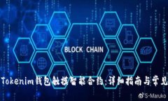 如何使用Tokenim钱包触摸智能合约：详细指南与常