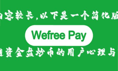 由于请求内容较长，以下是一个简化版本的示例：

 
揭秘区块链资金盘炒币的用户心理与市场策略