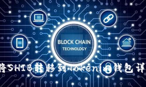  如何将SHIB转移到Tokenim钱包详细指南