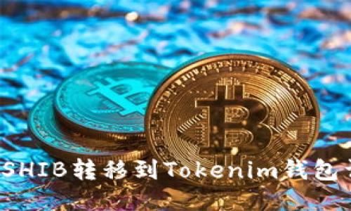  如何将SHIB转移到Tokenim钱包详细指南