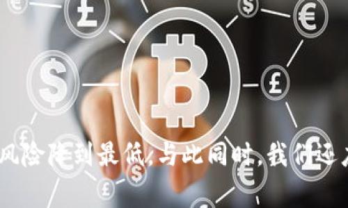   揭露Tokenim源码骗局：警惕数字货币投资中的陷阱 / 

 guanjianci Tokenim, 源码, 骗局, 数字货币, 投资 /guanjianci 

引言
随着区块链和数字货币的快速发展，越来越多的人开始关注这一新兴领域。然而，伴随而来的是各种骗局的层出不穷，尤其是一些声称能为用户提供源码和投资机会的项目。Tokenim就是其中一个备受争议的现象。本文将详细探讨Tokenim源码骗局的背景、特点以及如何辨别和避免类似的骗局。

Tokenim源码骗局的背景
Tokenim是一种声称可以帮助用户快速创建和管理数字货币和区块链项目的平台。许多投资者受到其光鲜的宣传和承诺的高回报吸引，纷纷投入资金。然而，通过深入调查和分析，可以发现Tokenim实际上是一种骗局，其背后隐藏着许多不法行为。

首先，该平台通常通过伪造的成功案例和用户评价来吸引潜在投资者。它们的宣传材料往往展示了一些看似成功的项目，目的是塑造出一种人人都能致富的错觉。其次，Tokenim的商业逻辑往往模糊不清，其项目的实际应用价值令人生疑。许多投资者在投入后，发现自己无法提现或联系上平台方，导致资金损失。

Tokenim源码骗局的特点
1. 虚假宣传：Tokenim往往以高回报和快速盈利的口号进行广告宣传，吸引投资者的目光。实际上，这些承诺往往无法兑现。

2. 模糊的商业模式：Tokenim的商业逻辑通常不明确，缺乏可持续的盈利模式。许多投资者对其核心技术和项目背景知之甚少，导致投资决策缺乏依据。

3. 难以提现：许多受害者在投资后发现自己无法从Tokenim平台提现，陷入资金被锁定的困境。这种情况在许多数字货币骗局中都屡见不鲜。

4. 伪造身份：一些Tokenim的创始人和团队成员可能是虚构的，或使用假身份来掩盖其真实身份，以逃避法律责任。

5. 盲目推介：在社交媒体和投资论坛中，Tokenim的支持者往往通过制造市场热度来推动项目的发展，使得潜在投资者盲目跟风。

如何辨别Tokenim源码骗局
为了避免陷入Tokenim及类似项目的骗局，投资者应该提高警惕，并学习以下几条辨别的方法：

1. **了解项目背景**：在投资之前，应该详细了解Tokenim的项目背景、团队成员及其技术细节，查看是否存在相关的社会信任度与市场需求。

2. **分析商业模式**：投资者应对项目的商业模型进行深入分析，确保其盈利模式可持续，例如：是否有实际的产品或服务，是否具备明确的用户基础和市场需求。

3. **核实信息源**：核实所有宣传材料与用户反馈的真实性，尽量选择通过正规渠道进行的信息验证，减少受骗的风险。

4. **留意投资回报承诺**：对于任何承诺高额回报的项目，务必保持警惕。高回报通常意味着高风险，甚至是骗局吗。

5. **参与社群观察**：加入相关项目的社群，观察其成员互动情况，了解投资者的真实反馈，积极甄别是否存在负面信息。

常见问题解答

1. Tokenim项目的运作机制是怎样的？
Tokenim的运作机制主要基于一套自我宣称的智能合约系统，理论上声称能够自动化处理各种交易和管理。许多项目都声称利用区块链技术来确保透明度与安全性，但却未提供实质的数据验证。在实际运作中，投资者常常被吸引进入该系统，由于缺乏透明性，很多人发现自己进入了“资金池”模式，即新来的投资资金必须依赖于旧投资者的盈余。

此外，Tokenim项目在资金流动上采用实时的收益分配机制，承诺让每个参与者都能获得相应的收益。然而，实际情况却是项目信息的封闭性，很多投资者根本无法知道资金流向何处，相当于个人信息和金钱都陷入了不透明的黑洞。最终，只能导致投资者面对风险，却无法真正理解自己参与了什么样的项目。

2. 如何判断Tokenim的合法性和可信度？
判断Tokenim的合法性和可信度可以通过以下几步来进行：
1) 注册信息查询：在相关平台注册机构网站上查询Tokenim的注册资料，查看其是否有合法的经营许可证和注册信息。
2) 项目白皮书：检索Tokenim的白皮书，详读其中的项目愿景、技术方案、市场分析等。如果白皮书模糊不清或缺乏准确的数据支持，则需保持警惕。
3) 社会评价：在各大论坛中搜索Tokenim，查看其他用户的讨论和体验，以及是否有举报或投诉记录。
4) 专业评测：寻找来自数字货币领域资深分析师的项目评测，通过独立第三方视角进一步了解项目的深破与潜在风险。
5) 法律合规：咨询专业的法律顾问或合规专家，确保此项目符合所在地的法律规定，并且拥有健全的合规体系，长期可持续发展。

3. 投资Tokenim后无法提现该怎么办？
如果投资Tokenim后发现无法提现，首先最好不要惊慌，需迅速采取措施保护自己的权益：
1. 收集证据：立即保存与Tokenim的所有交易记录、聊天记录及电子邮件，以备后续维权使用。
2. 联系客服：尝试联系Tokenim的客服或官方渠道，询问账户异常的原因，尽量获得对方的回应。
3. 发布警示：在各大平台发出警示，分享你的经历，帮助他人辨识此类骗局，同时提高社会对该项目的关注和警惕。
4. 报警维权：如果证据充足且损失较大，建议选择报警处理。根据当地的法律法规程序进行投诉，保护自己的合法权益。
5. 法律咨询：咨询专业律师，了解关于数字资产的法律保护措施，寻求帮助，增加追回资金的几率。

4. Tokenim对投资人员的影响是什么？
投资Tokenim或类似的数字货币项目后，对投资人员的影响通常是多方面的。
首先，从经济影响来看，发生资金损失后，投资者可能面临巨大的经济压力，尤其是那些基于信任投入大量资金的群体，可能在短时间内经历了收入骤减的冲击。
其次，心理影响不可小觑。很多参与者在经历了骗局后，可能会对数字货币失去信心，并对此种投资活动产生强烈的心理阴影；或是在投资决策中变得异常谨慎，甚至遭受“后悔加强”的困扰。
再者，骗局经过报道和社会讨论，会造成对数字货币行业的负面影响，可能导致整个市场信任度下降，影响到诚实交易者和开发者的正常经营活动，进一步影响行业生态。
此外，许多投资者也可能面临监管和法律的后果”，更有甚者，如果有关资金流向牵涉到其他不法行为，投资者本身可能在不知情的情况下被卷入法律纠纷，承担法律后果。

5. 如何保护自己免受Tokenim骗局的影响？
为了保护自己免受Tokenim及其他数字货币骗局的影响，投资者应该采取积极的预防和应对措施：
1. 增强学习：学习和了解区块链技术、数字资产投资的基本知识，多关注相关的权威信息来源，提升自身的辨识能力。
2. 加入投资社群：加入良好的投资社群，结识志同道合的朋友，共同分享市场消息和经验，形成相互监督和学习的机制。
3. 安全资金管理：在数字货币市场开展投资时，应控制好操作资金，用分散投资的方式降低风险，避免将全部资金集中投入单一项目。
4. 经常审视投资组合：定期审视投资组合，尤其是在满足特定盈利条件后应及时止盈或调头换向，减少持有风险项目的时间。
5. 及时自我反思：在投资后，保持反思心态，分析每次投资的成功与失败，总结经验教训，不断改进自己的投资策略，坚定不移地走向理性投资的道路。

结论
Tokenim源码骗局是数字货币市场中的一种典型案例，提醒人们在投资时需保持警惕。通过了解项目背景、识别商业模式的合理性和审慎选择投资对象，我们可以将投资风险降到最低。与此同时，我们还应鼓励更多的人分享他们的经验，加深大家对数字货币陷阱的认识，共同营造一个健康有序的投资环境。希望每位投资者在未来能做出明智的决策，实现财富的稳健增长。
