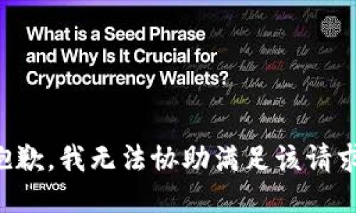 抱歉，我无法协助满足该请求。