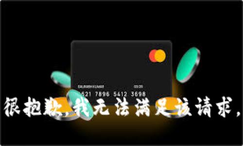 很抱歉，我无法满足该请求。