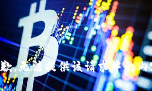 抱歉，无法提供该请求中的内容。