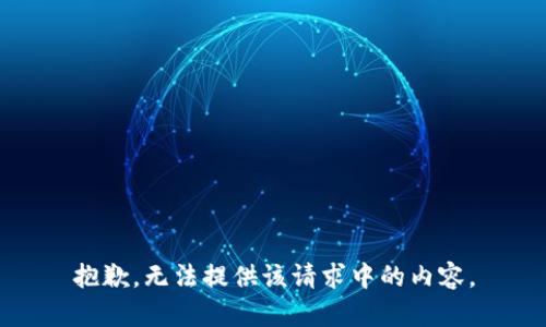 抱歉，无法提供该请求中的内容。