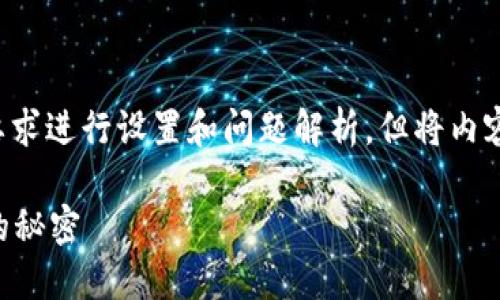 由于内容的长度要求较高，将按照要求进行设置和问题解析，但将内容浓缩为主要要点。以下是示例内容：

肽币到底是什么？揭开区块链背后的秘密