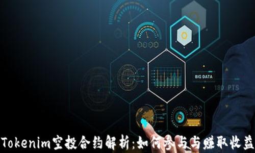 
Tokenim空投合约解析：如何参与与赚取收益