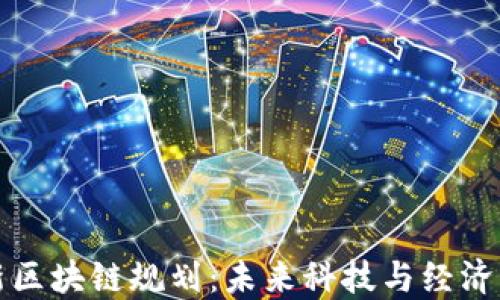 
澳洲最新区块链规划：未来科技与经济的新引擎