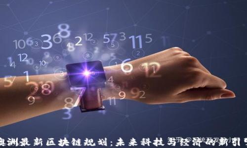 
澳洲最新区块链规划：未来科技与经济的新引擎