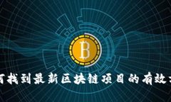 如何找到最新区块链项目