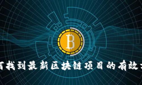 如何找到最新区块链项目的有效方法