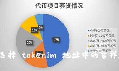 如何选择 tokenim 地址中的吉祥数字？