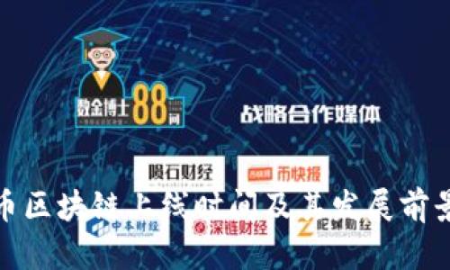 : 秀币区块链上线时间及其发展前景分析