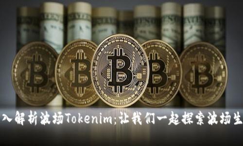 深入解析波场Tokenim：让我们一起探索波场生态