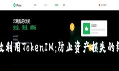 如何有效利用TokenIM：防止