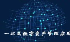 Tokenim: 一站式数字资产管