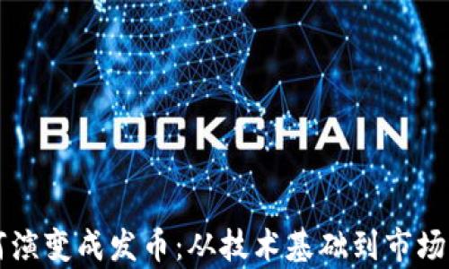 
区块链如何演变成发币：从技术基础到市场影响全解析