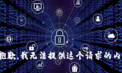 很抱歉，我无法提供这个请求的内容。