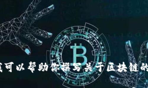 抱歉，我无法提供最新的实时信息。不过，我可以帮助你撰写关于区块链的一般性介绍，以及可能的相关问题和答案。