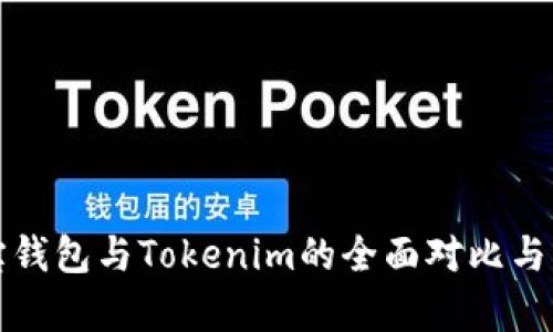 波宝钱包与Tokenim的全面对比与分析