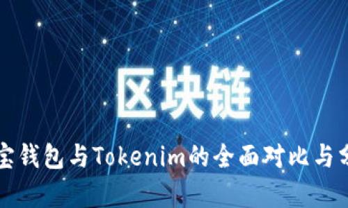 波宝钱包与Tokenim的全面对比与分析