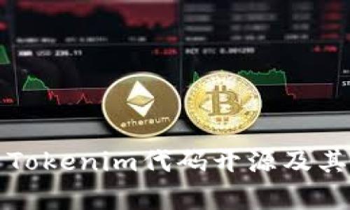 深入解析Tokenim代码开源及其应用前景